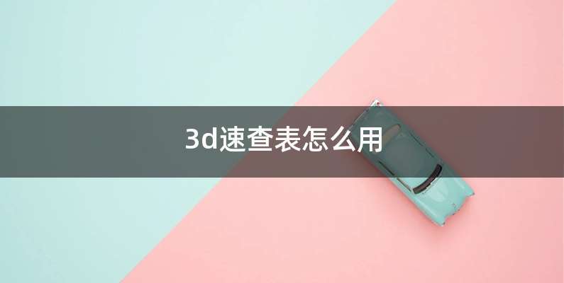 3d速查表怎么用