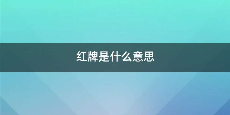 红牌是什么意思