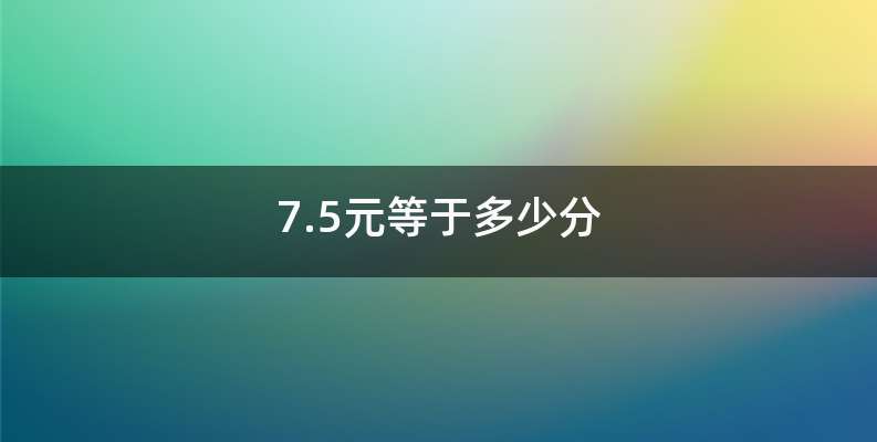 7.5元等于多少分