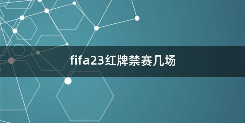 fifa23红牌禁赛几场