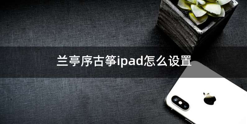 兰亭序古筝ipad怎么设置