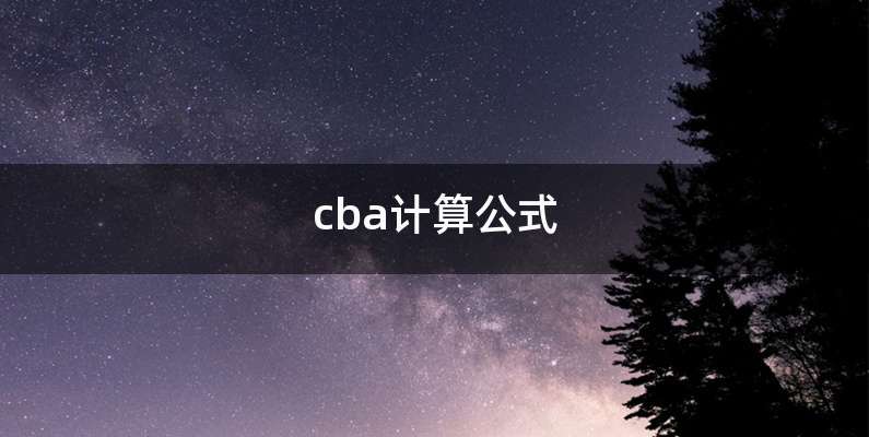 cba计算公式