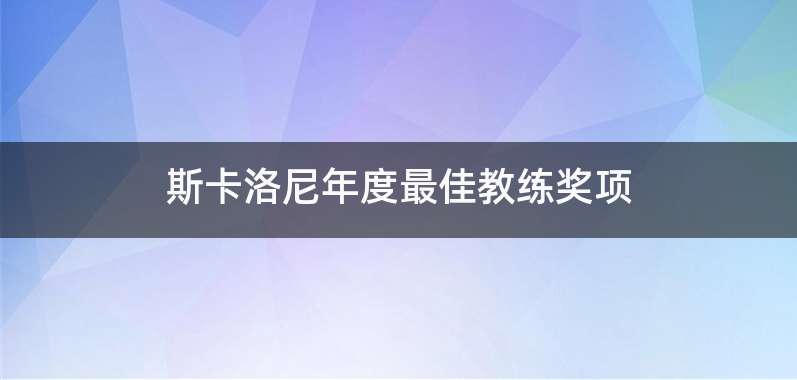 斯卡洛尼年度最佳教练奖项