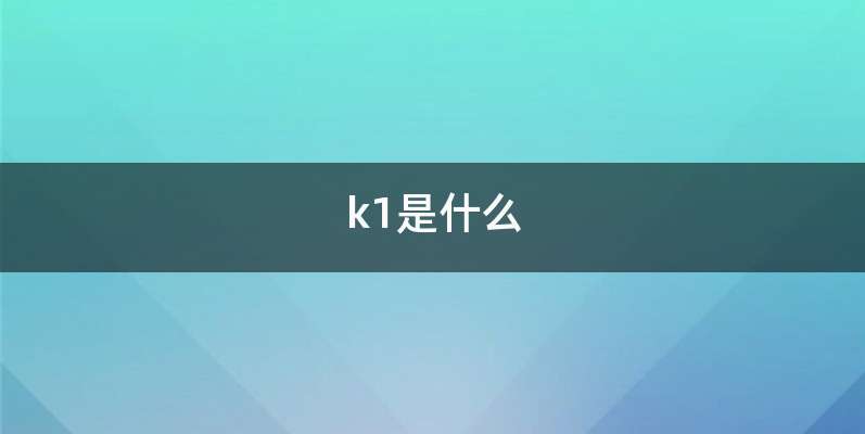 k1是什么