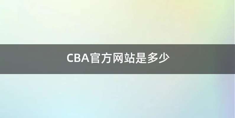 CBA官方网站是多少