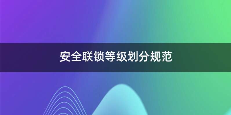 安全联锁等级划分规范