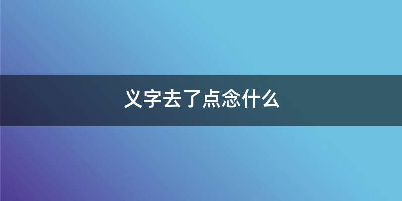 义字去了点念什么