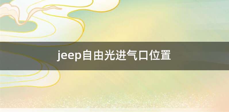 jeep自由光进气口位置