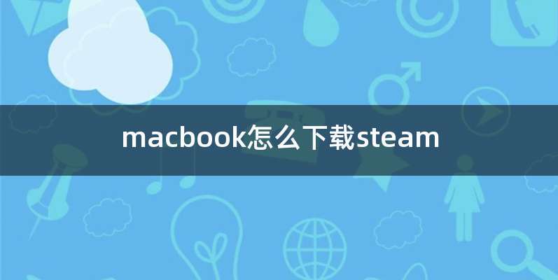 macbook怎么下载steam