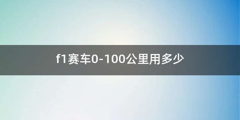 f1赛车0-100公里用多少