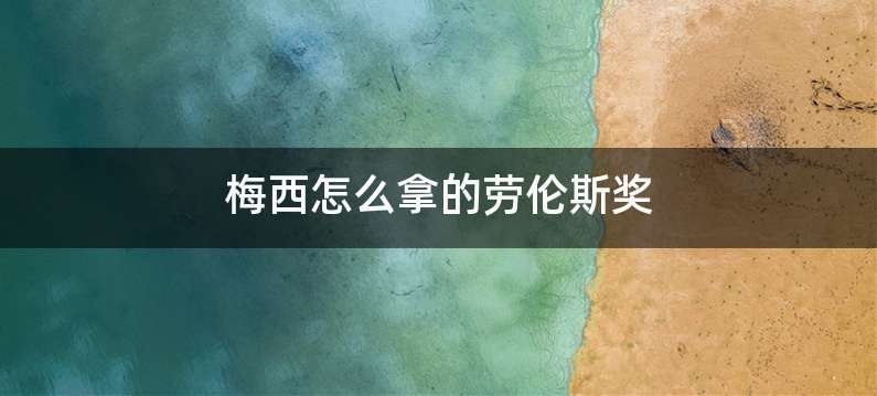 梅西怎么拿的劳伦斯奖