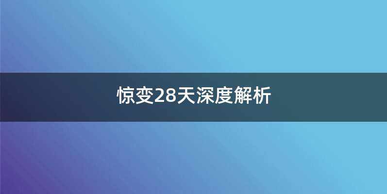 惊变28天深度解析