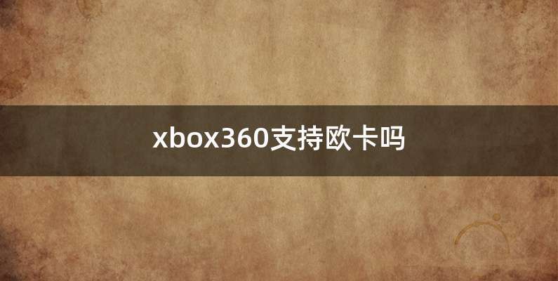 xbox360支持欧卡吗