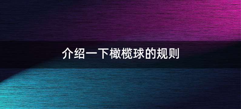 介绍一下橄榄球的规则