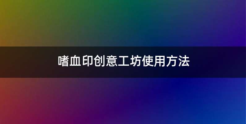 嗜血印创意工坊使用方法