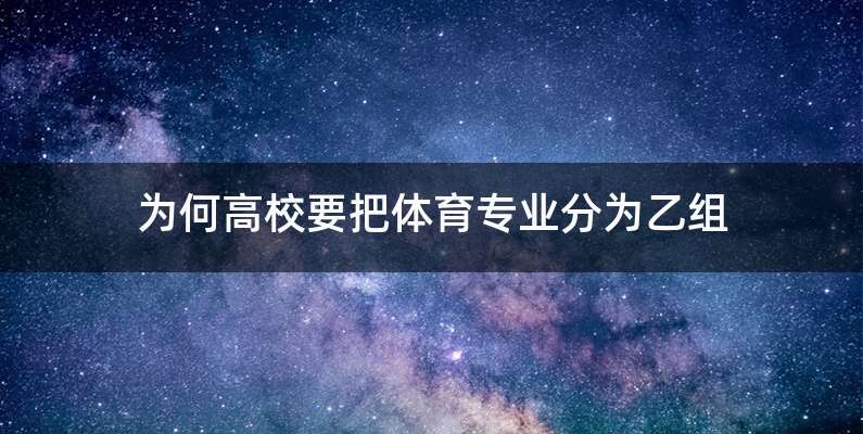 为何高校要把体育专业分为乙组