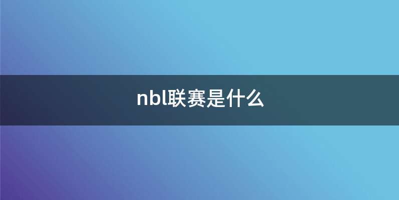 nbl联赛是什么