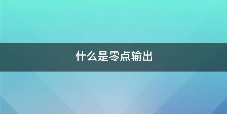 什么是零点输出