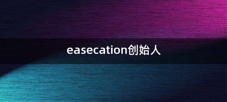 easecation创始人