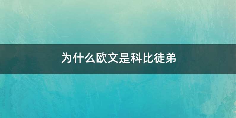 为什么欧文是科比徒弟