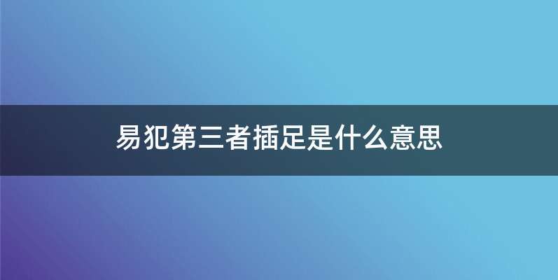 易犯第三者插足是什么意思