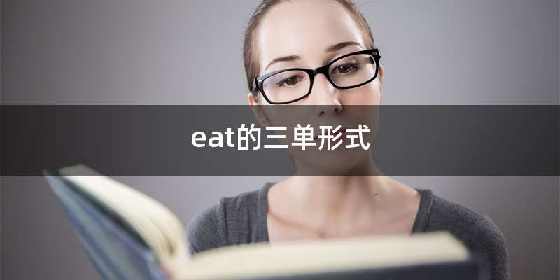 eat的三单形式