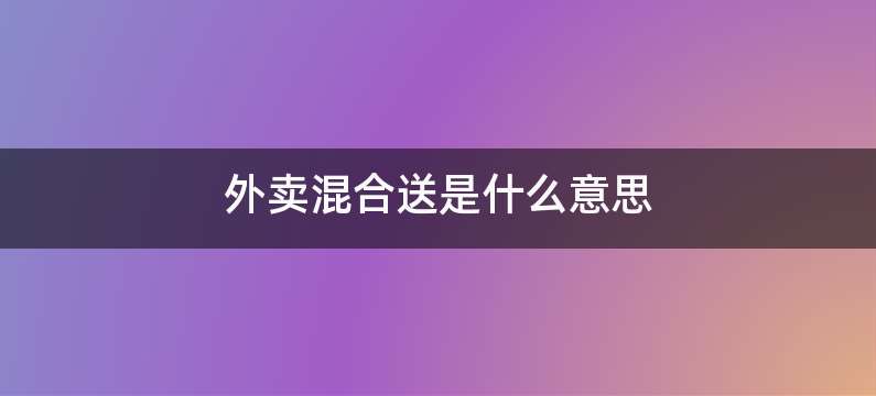 外卖混合送是什么意思