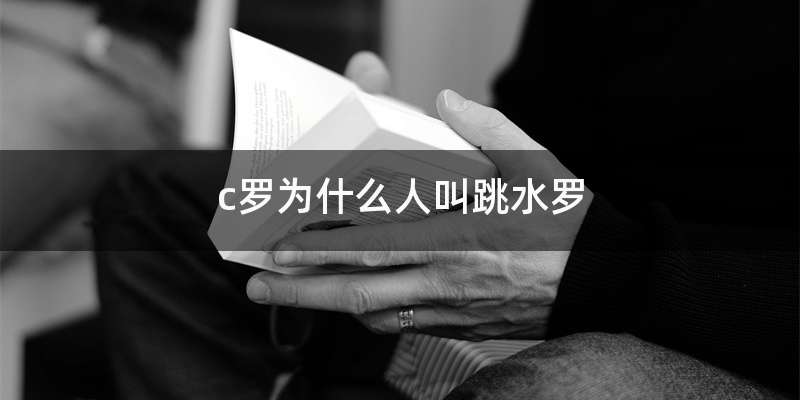 c罗为什么人叫跳水罗