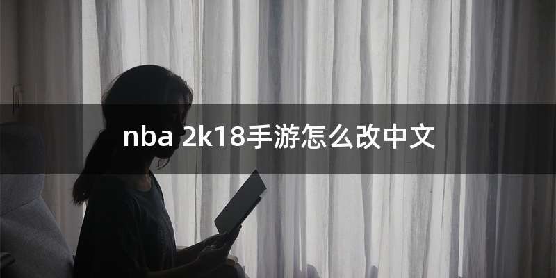 nba 2k18手游怎么改中文