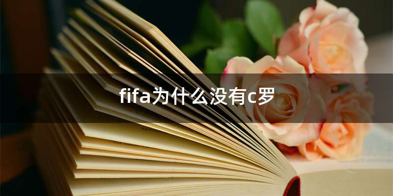 fifa为什么没有c罗