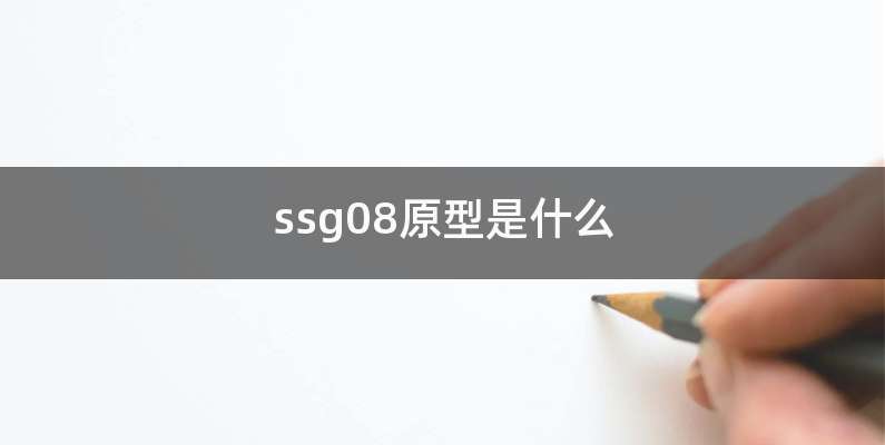 ssg08原型是什么