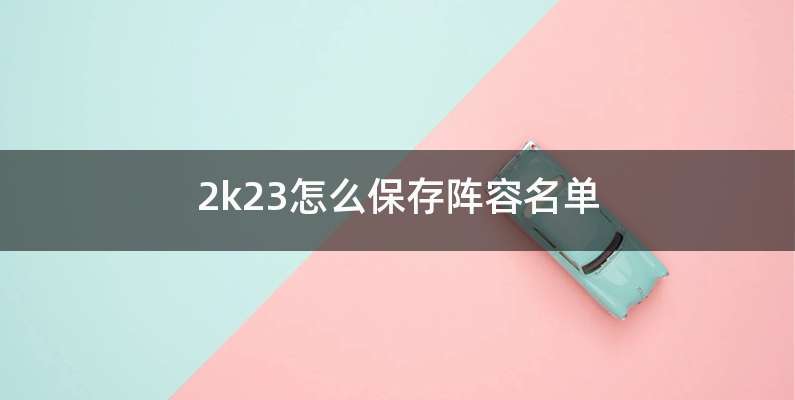 2k23怎么保存阵容名单