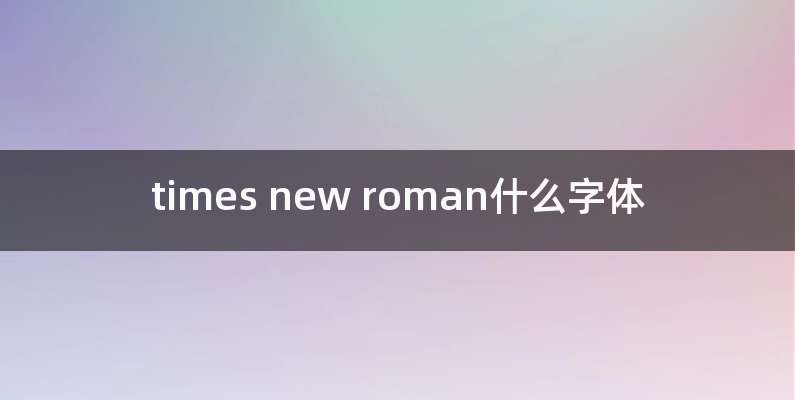 times new roman什么字体