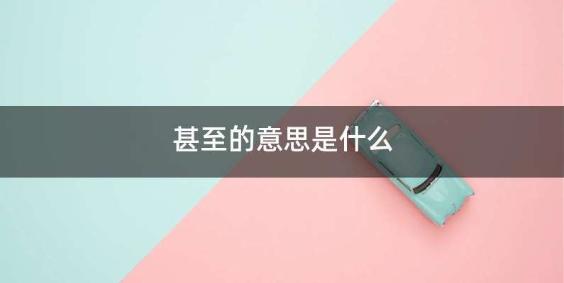 甚至的意思是什么