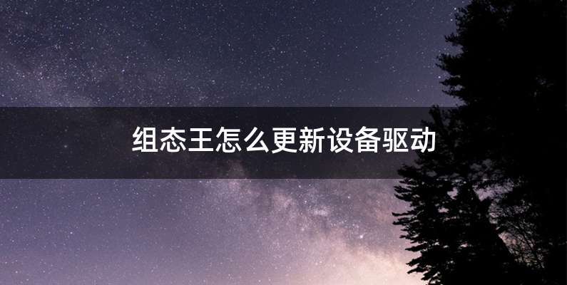 组态王怎么更新设备驱动