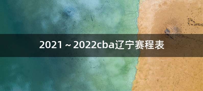 2021～2022cba辽宁赛程表