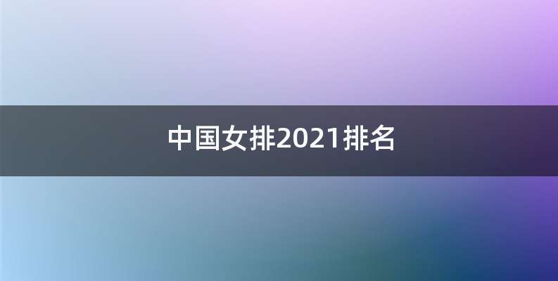 中国女排2021排名