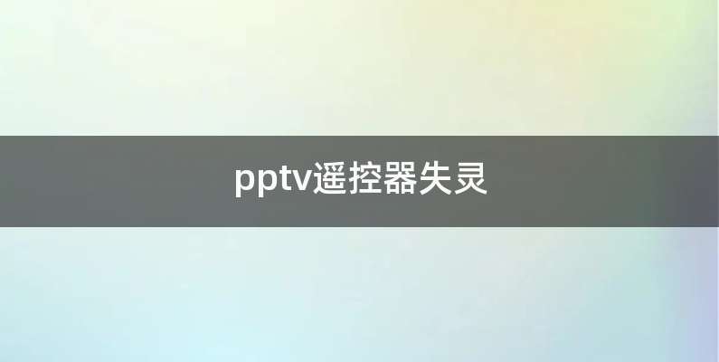 pptv遥控器失灵