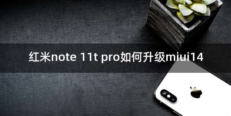 红米note 11t pro如何升级miui14