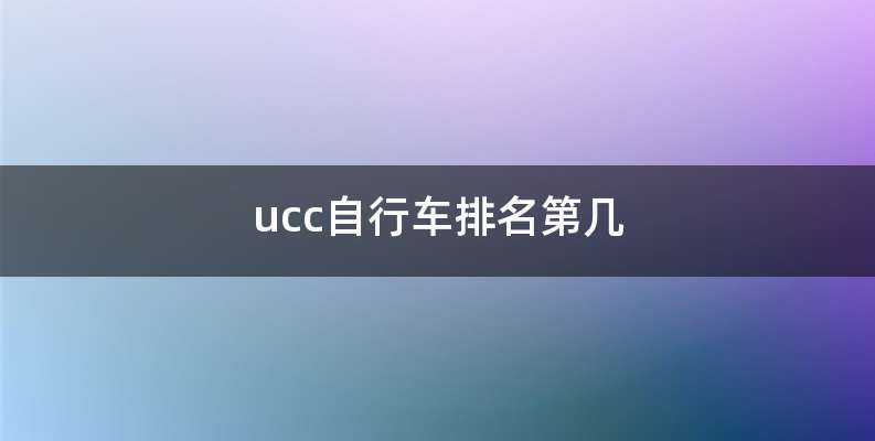 ucc自行车排名第几