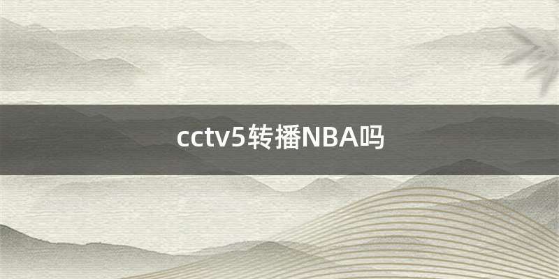 cctv5转播NBA吗