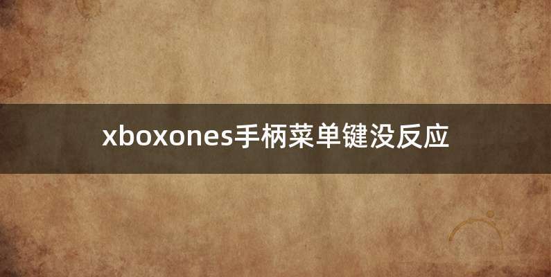 xboxones手柄菜单键没反应