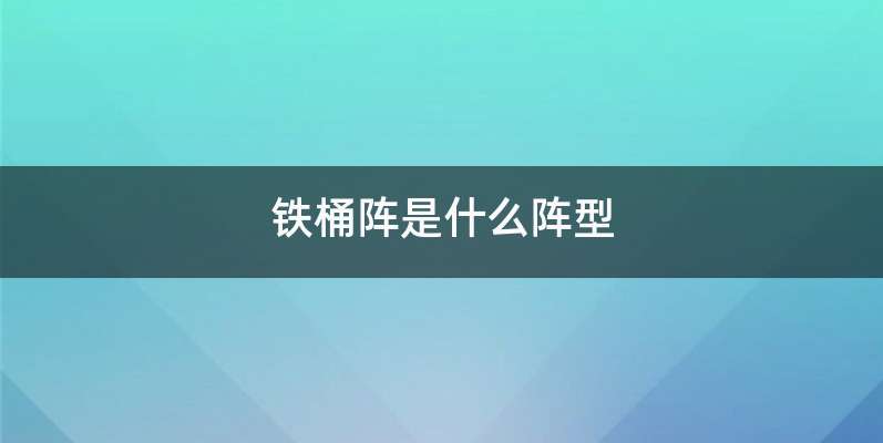 铁桶阵是什么阵型