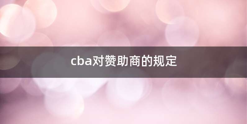 cba对赞助商的规定