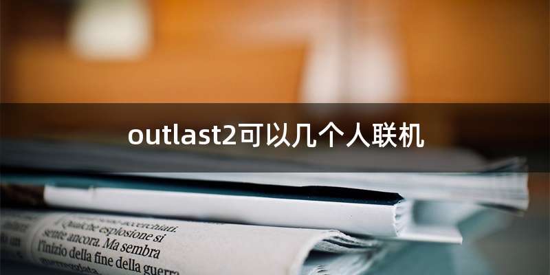 outlast2可以几个人联机
