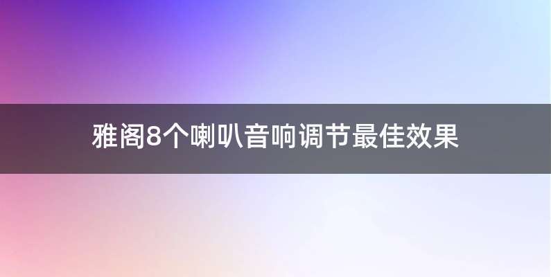 雅阁8个喇叭音响调节最佳效果