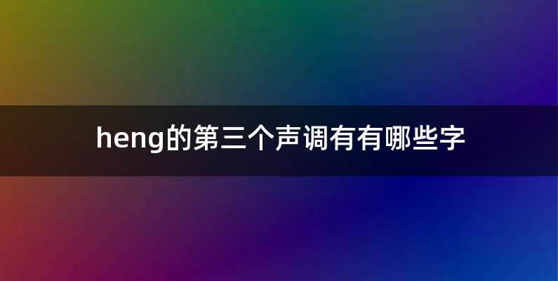 heng的第三个声调有有哪些字