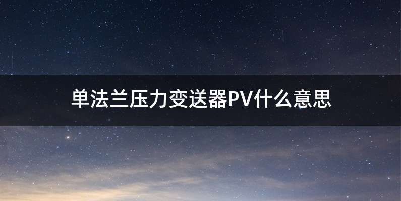 单法兰压力变送器PV什么意思