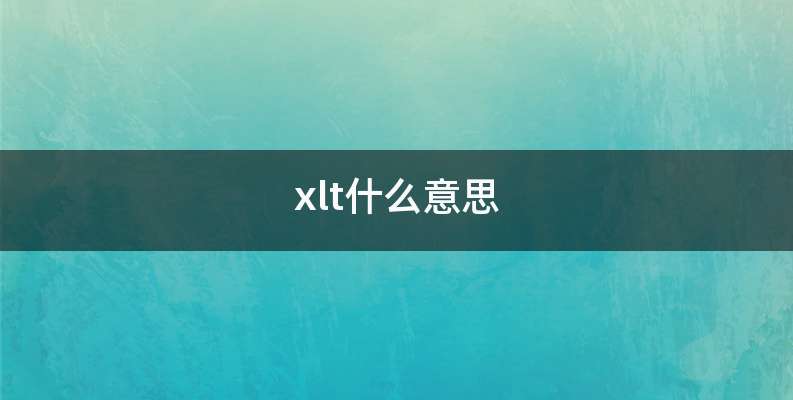 xlt什么意思