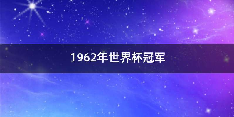 1962年世界杯冠军